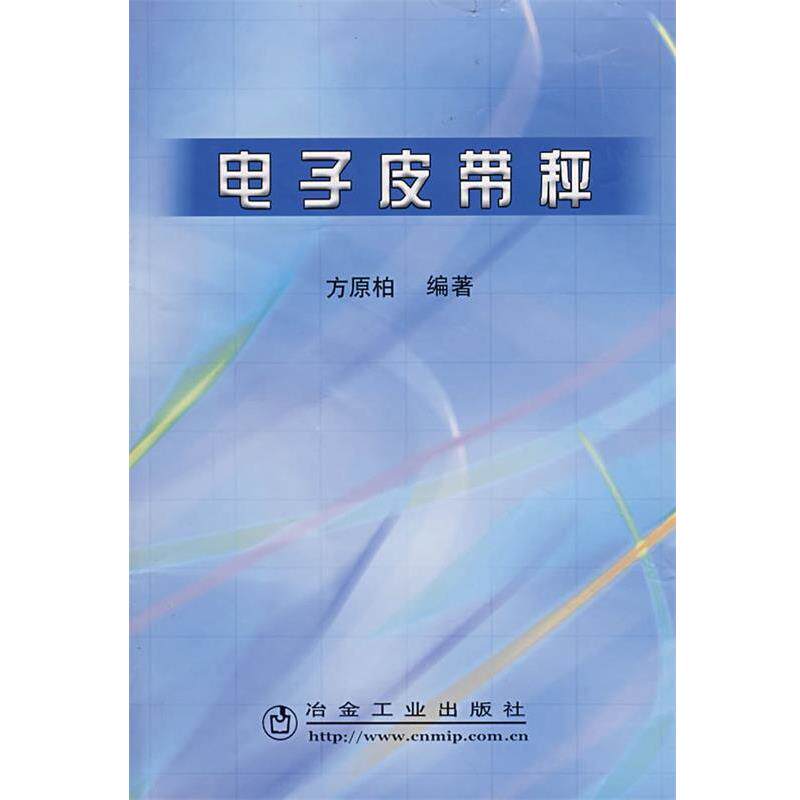 【正版书】 电子皮带秤 方原柏 冶金工业出版社