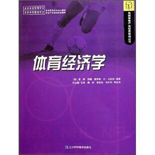 【正版书】 体育经济学 [美]李明,苏珊·霍华斯等 辽宁科学技术出版社