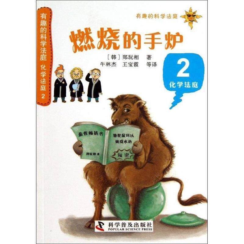 【正版书】 有趣的科学法庭·化学法庭2:燃烧的手炉 郑玩相, 牛林杰, 王宝霞, 等 科学普及出版社