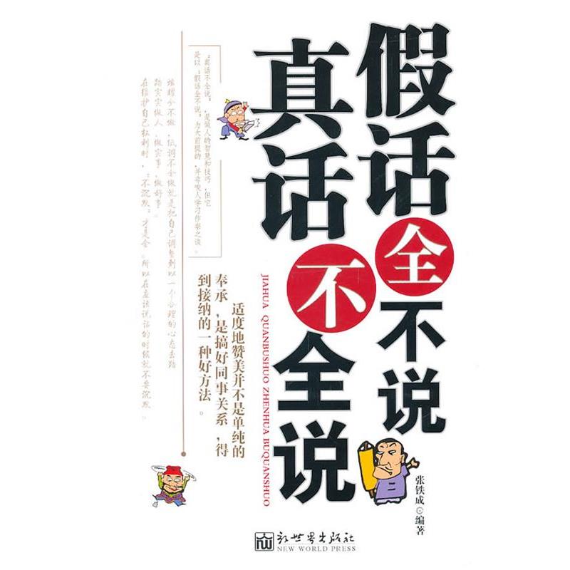 【正版】假话全不说真话不全说 张铁成