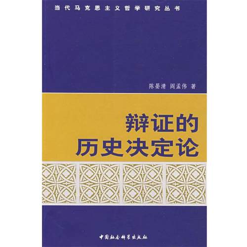 【正版】辩证的历史决定论 陈晏清、阎孟伟