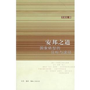【正版】安邦之道 国家转型的目标和途径 王绍光