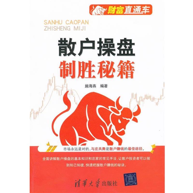 【正版书】 散户操盘制胜秘籍 施海燕 编著 清华大学出版社