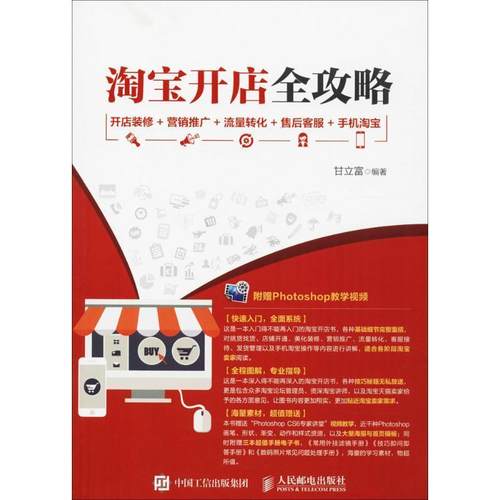 【正版】淘 宝开店全攻略 开店装修营销推广流量转化售后客服手机淘 宝 甘立富