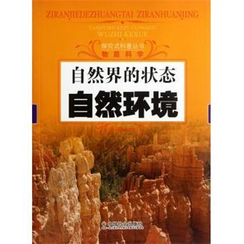 【正版书】 探究式科普丛书·物质科学·自然界的状态:自然环境 林静 著 中国社会出版社