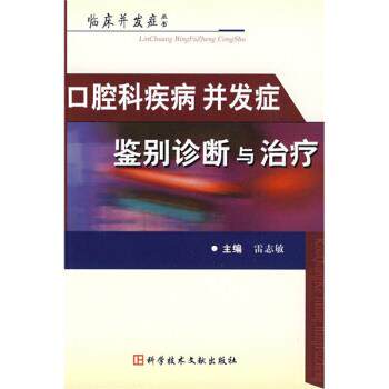 【正版书】 口腔科疾病并发症鉴别诊断与 雷志敏 编 科学技术文献出版社