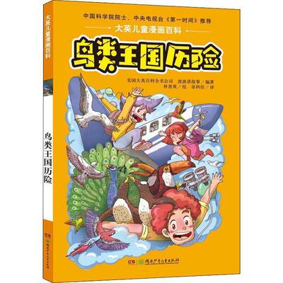 【正版书】 鸟类王国历险 美国大英百科全书公司(Encyclopaedia Britannica,Inc),波波讲故事 湖南少年儿童出版社