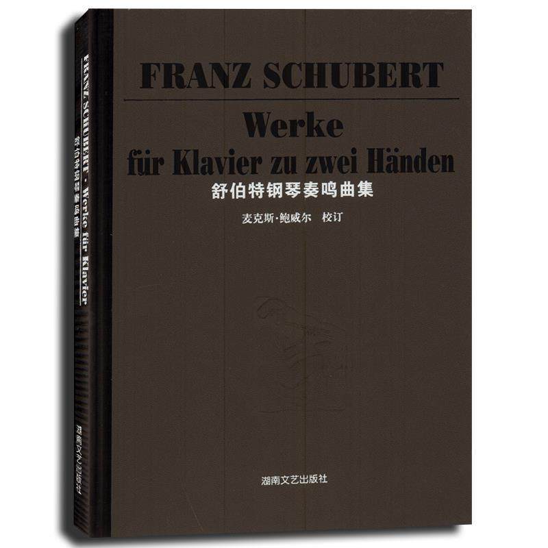 【正版】舒伯特钢琴奏鸣曲集 [奥]舒伯特（Sch