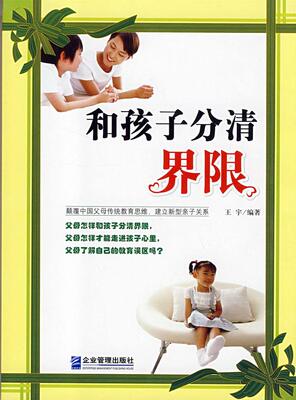 【正版书】和孩子分清界限 王宇