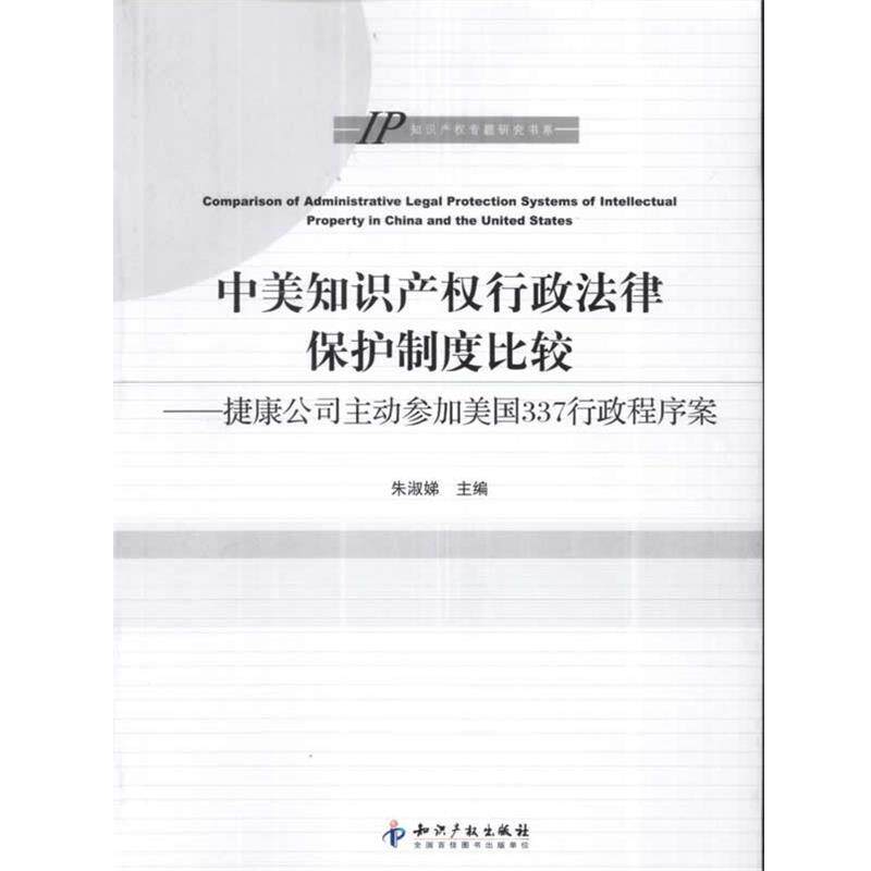 【正版书】 中美知识产权行政法律保护制度比较－捷康公司主动参加美国337行政程序案 朱淑娣 著 知识产权出版社