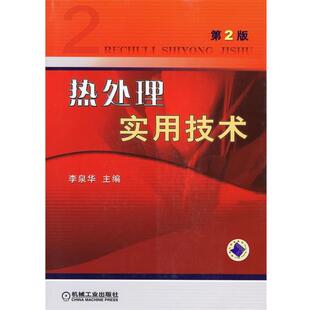 【正版书】 热处理实用技术 李泉华 主编 机械工业出版社
