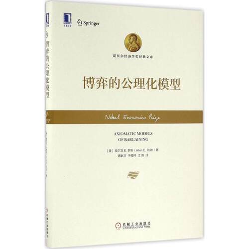 【正版书】 博弈的公理化模型 埃尔文 E.罗斯 (Alvin E.Roth), 陈耿宣, 于樱梓, 江舞 机械工业出版社