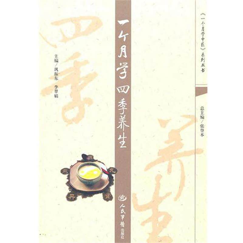 【正版书】 一个月学四季养生 巩振东,李翠娟 人民军医出版社