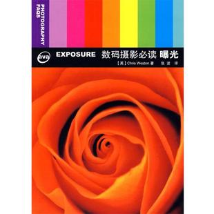 【正版】数码摄影 曝光 [英]韦斯顿 张波