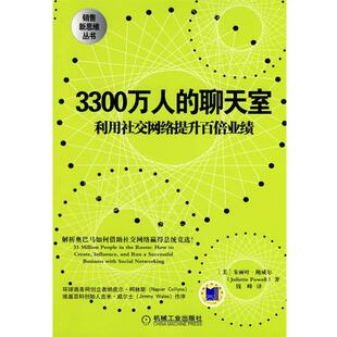 【正版书】 3300万人的聊天室利用网络提 (美)鲍威尔 著,钱峰 译 机械工业出版社