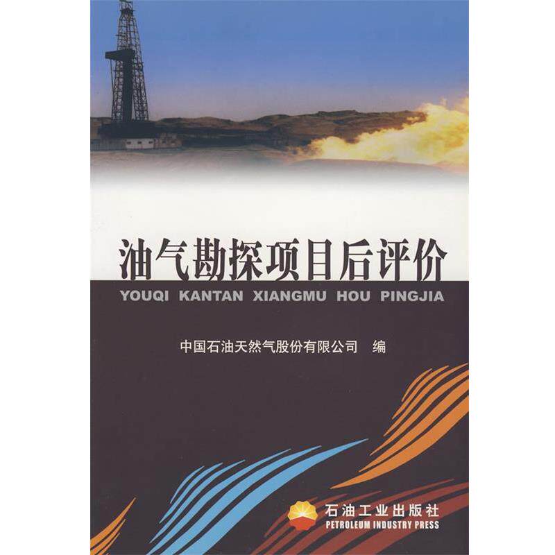 【正版书】 油气勘探项目后评价 中国石油天然气股份有限公司 编 石油工业出版社
