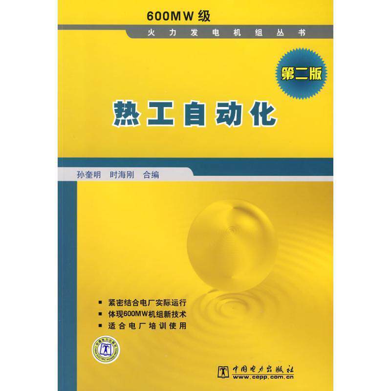 【正版书】 600MW级火力发电机组丛书 热工自动化 孙奎明,时海刚　编 中国电力出版社