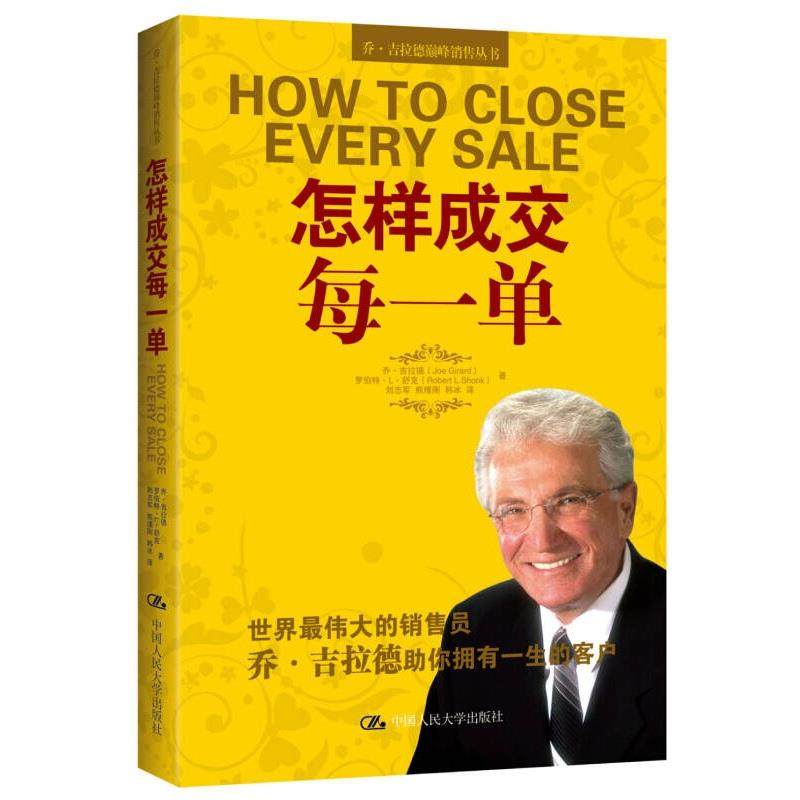 乔 吉拉德巅 峰销售丛书 怎样成交每一单 正版,书籍/杂志/报纸,广告营销,淘宝优惠券,粉丝福利购,淘宝优惠卷