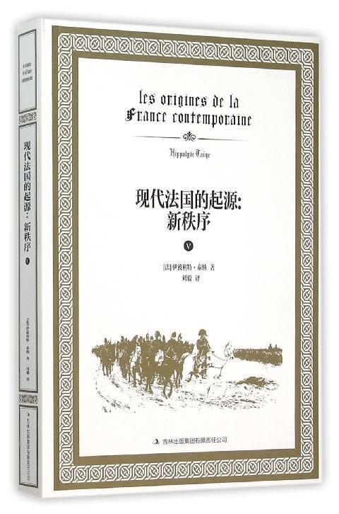 【正版】现代法国的起源-新秩序 [法]伊波利特·泰纳 书籍/杂志/报纸 历史知识读物 原图主图