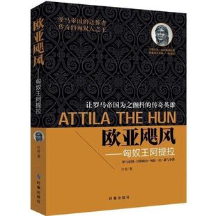 【正版书】 欧亚飓风:匈奴王阿提拉 汗青 著 时事出版社