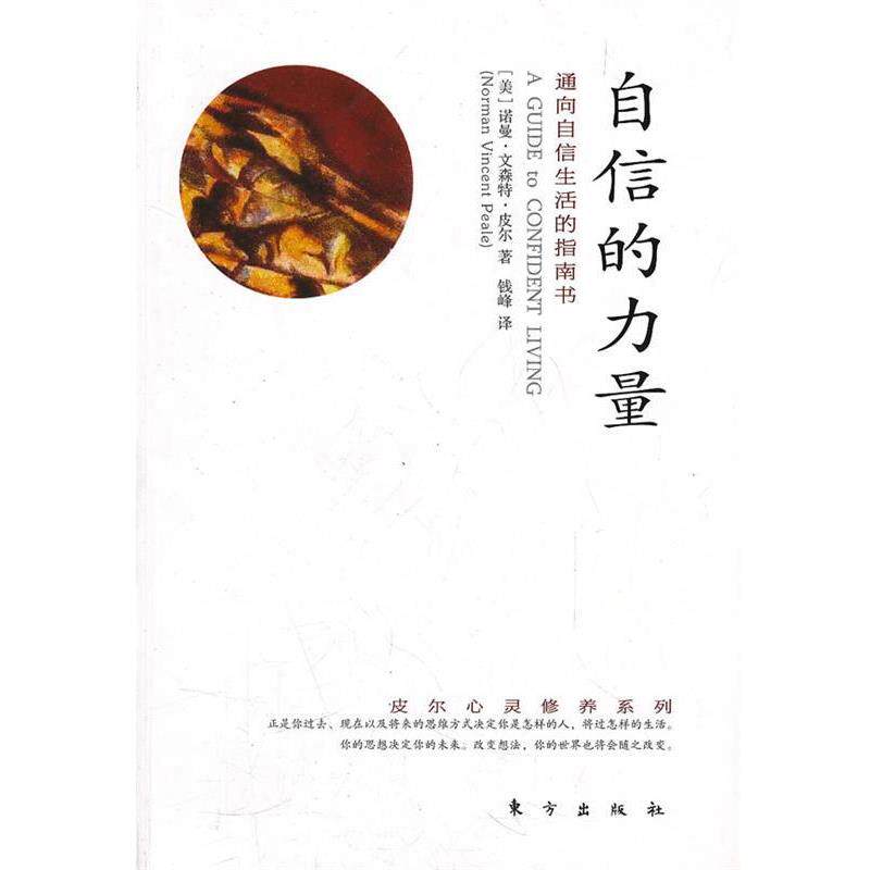 【正版书】 自信的力量 (美)皮尔　著,钱峰　译 东方出版社