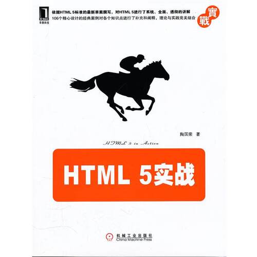 【正版书】 HTML 5实战 陶国荣　著 机械工业出版社