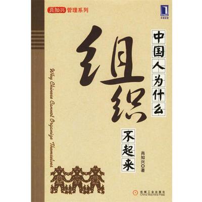 【正版书】 中国人为什么组织不起来 肖知兴 著 机械工业出版社