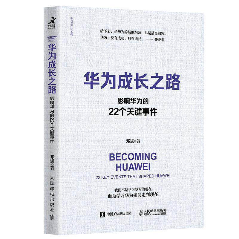 【正版书】 华为成长之路：影响华为的22个关键事件 邓斌 人民邮电出版社