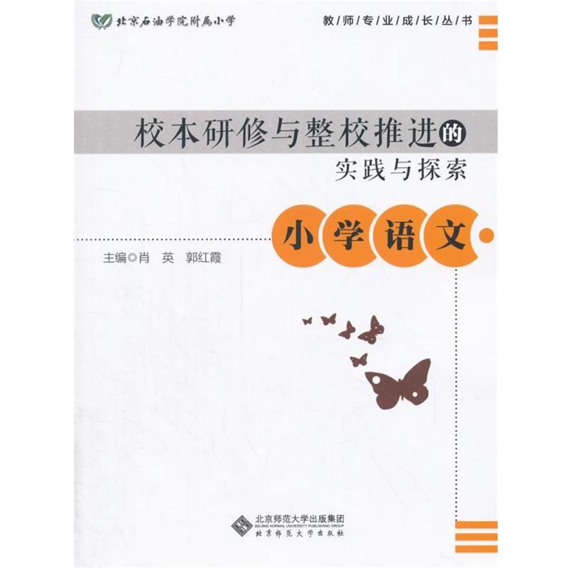 【正版】校本研修与整校推进的实践与探索 小学语文 郭红霞；肖英