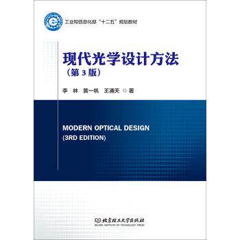 【正版书】 现代光学设计方法 李林,黄一帆,王涌天 著 北京理工大学出版社
