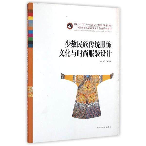 【正版书】 少数民族传统服饰文化与时尚服装设计 周梦 河北美术出版社