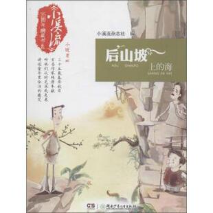 【正版书】 后山坡上的海 小溪流杂志社 编 湖南少年儿童出版社