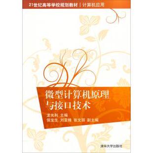 【正版书】 新型计算机原理与接口技术 龙光利 编 清华大学出版社
