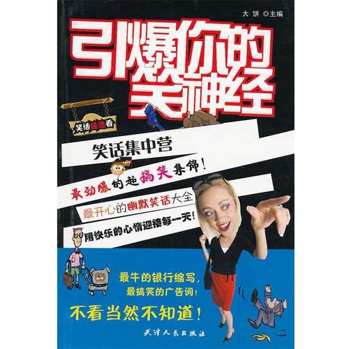 【正版书】 《笑话连连看之引爆你的笑神经》 大饼　主编 天津人民出版社
