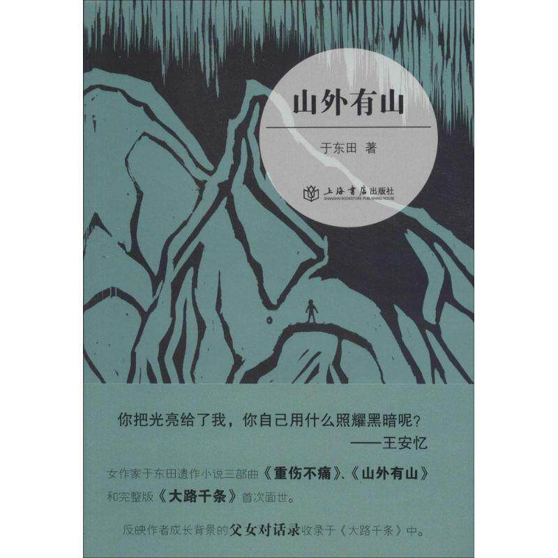 【正版书】 山外有山 于东田 上海书店出版社
