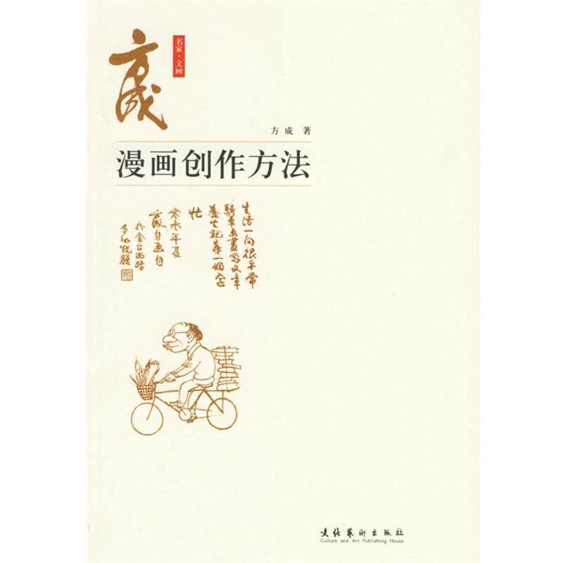 【正版书】 方成漫画创作方法 方成 著 文化艺术出版社