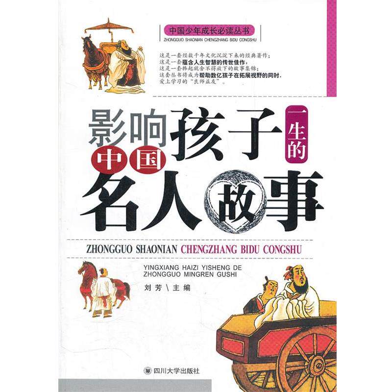 【正版书】 影响孩子一生的中国名人故事 刘芳　主编 四川大学出版社