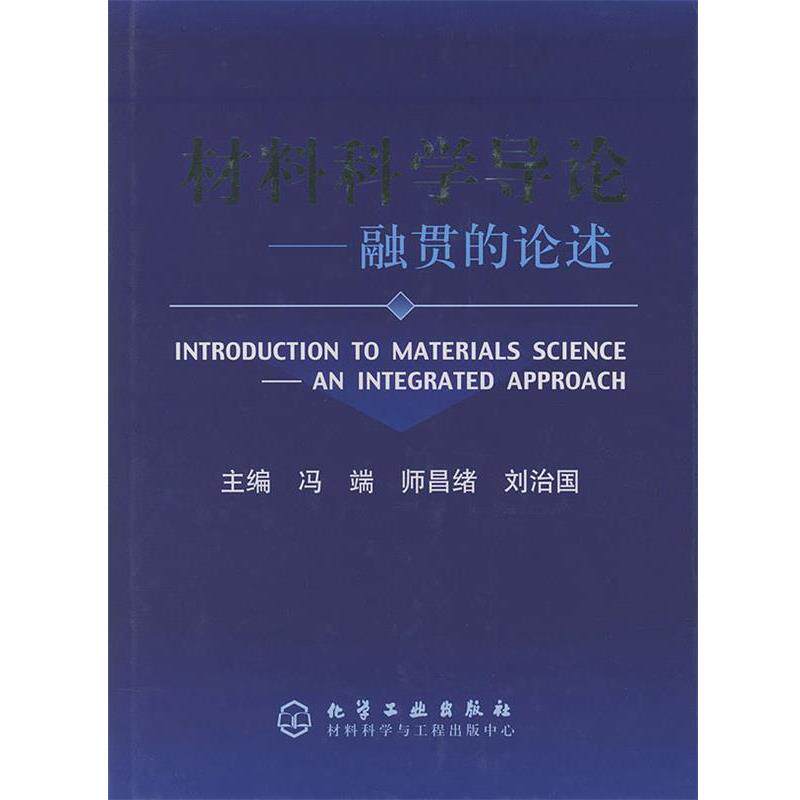 【正版书】 材料科学导论—融贯的论述 冯端,师昌绪,刘治国 主编 化学工业出版社
