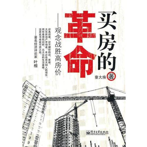 【正版书】 买房的革命 童大焕 著 电子工业出版社