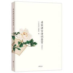 【正版书】 名家讲古诗词鉴赏·插图本 胡经之,吴调公,张少康 著 中华书局