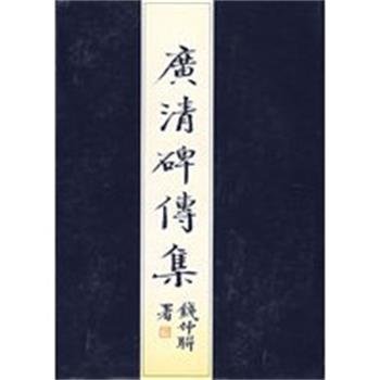 【正版】广清碑传集 钱仲联
