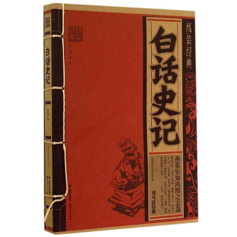 【正版书】 线装经典:白话史记 [西汉] 司马迁 著,《线装经典》编