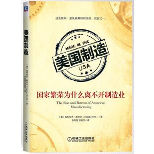 【正版书】 美国制造:国家繁荣为什么离不开制造业 (美)斯米尔　著,李凤海,刘寅龙　译 机械工业出版社