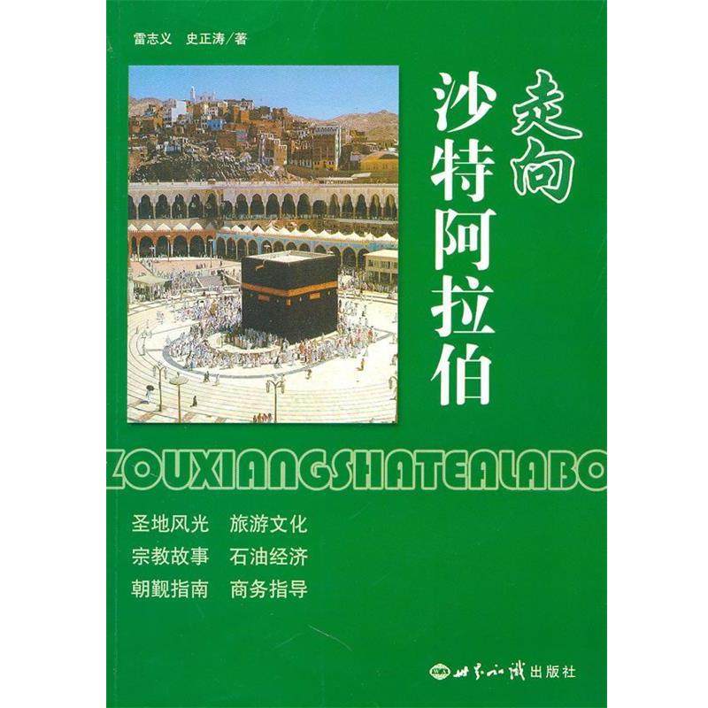 【正版】走向沙特阿拉伯 雷志义、史正涛