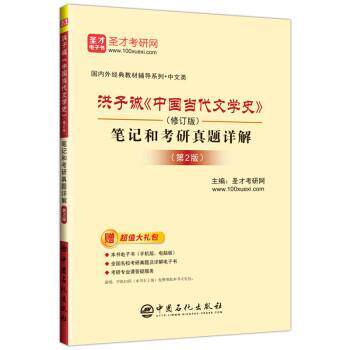 【正版书】 圣才教育:洪子诚《中国当代文学史》笔记和考研真题详解 圣才考研网 中国石化出版社
