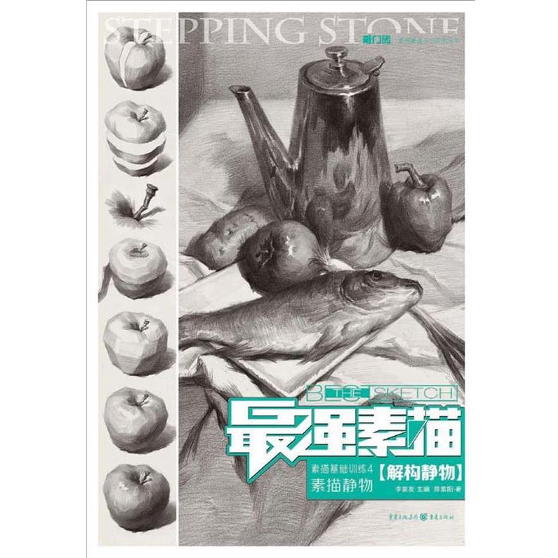 【正版书】 最强素描 素描基础训练4 素描静物 陈紫阳 重庆出版社