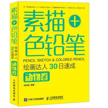 【正版书】 动物卷-素描+色铅笔绘画达人30日速成 拾光绘 编著 人民邮电出版社