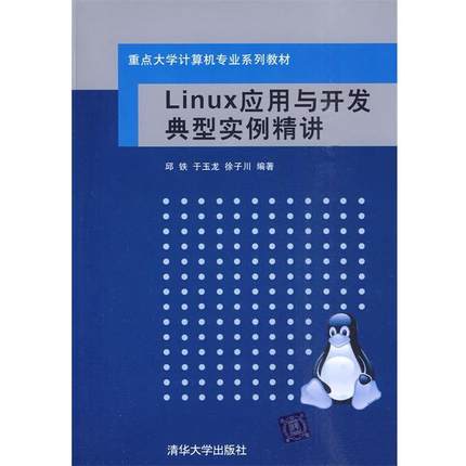 【正版】Linux应用与开发典型实例精讲 邱铁、于玉龙、徐子川
