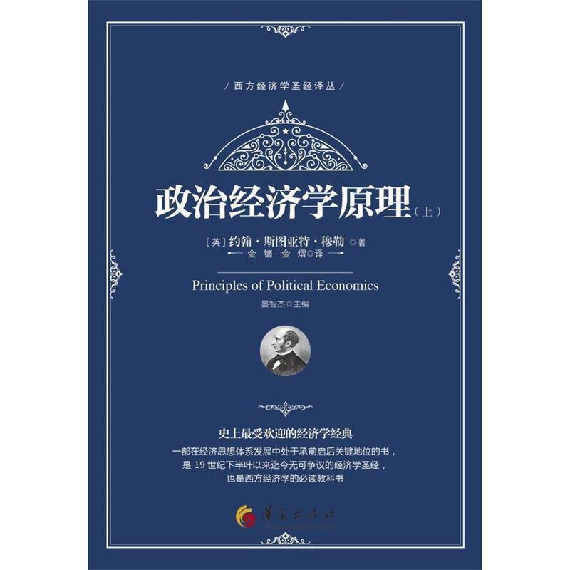 【正版】政治经济学原理（套装上下册） 晏智杰  金镝、金熠