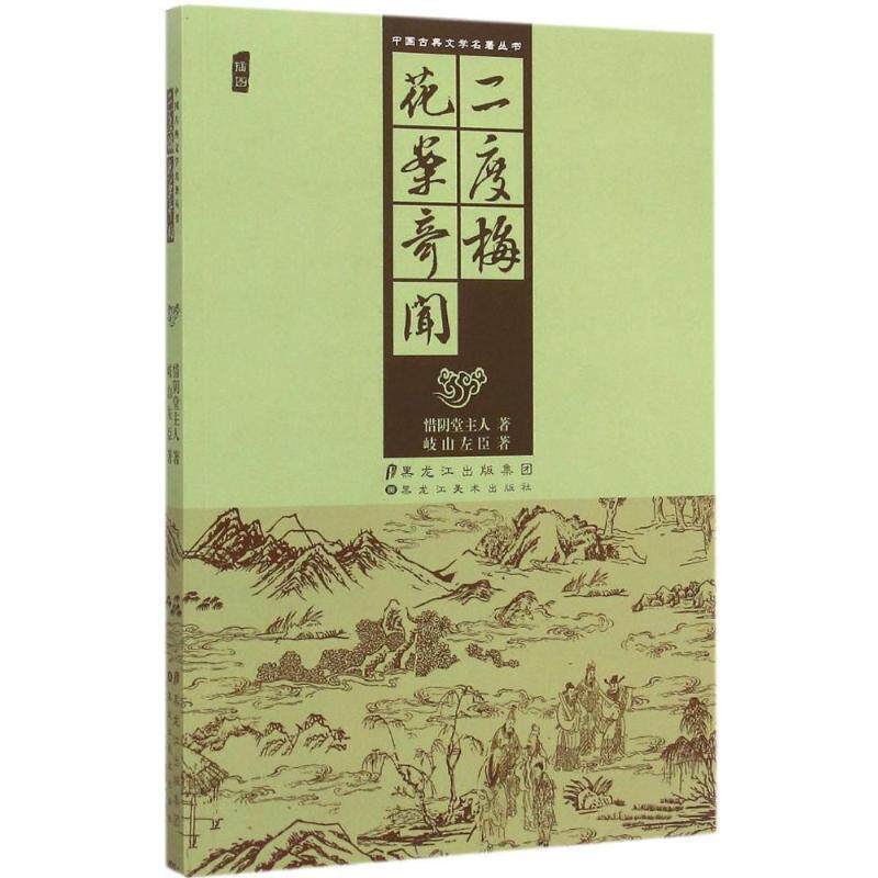 【正版书】 中国古典文学名著丛书:二度梅 花案奇闻 惜阴堂主人,岐山左臣 著 黑龙江美术出版社
